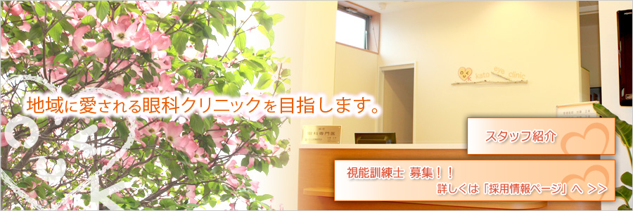 地域に愛される眼科クリニックを目指します