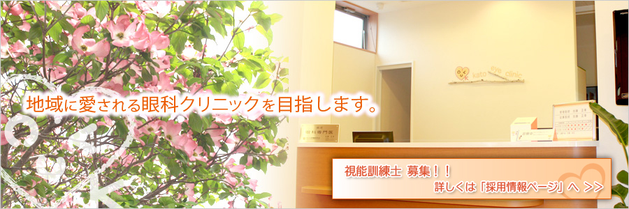 地域に愛される眼科クリニックを目指します