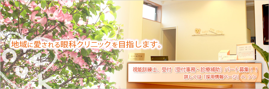 地域に愛される眼科クリニックを目指します